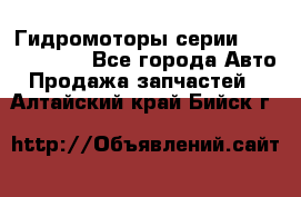 Гидромоторы серии OMS, Danfoss - Все города Авто » Продажа запчастей   . Алтайский край,Бийск г.